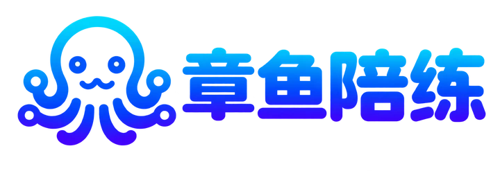 章鱼陪练